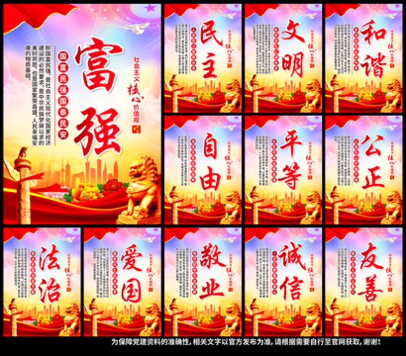 社会主义核心价值观